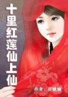 十里紅蓮仙上仙