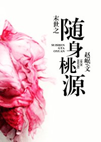 末世之隨身桃源