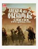 戰國風雲之韓國再起