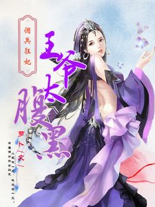 傭兵狂妃:王爺太腹黑