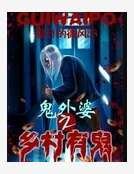 鬼外婆之乡村有鬼