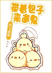 带着包子来遛鬼