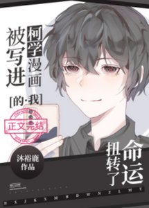 (综漫同人)被写进柯学漫画的我扭转了命运