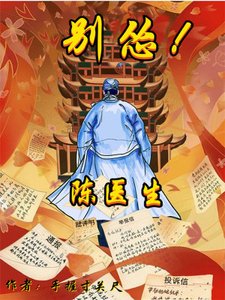 陳醫生,別慫!