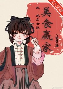 我,炮灰女配,美食赢家