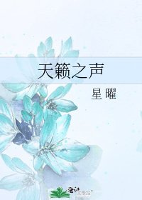 天籟之聲