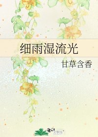 細雨溼流光
