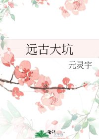 遠古大坑