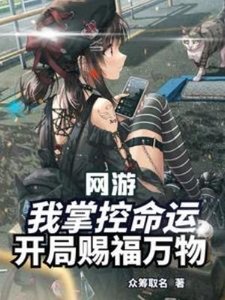 网游:我掌控命运,开局赐福万物