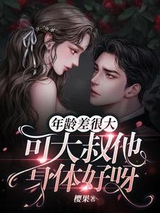 年齡差很大,可大叔他身體好呀