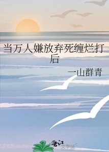 當萬人嫌放棄死纏爛打後