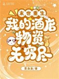 末世重生:我的酒店物资无穷尽