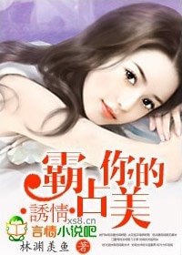 诱情:霸占你的美