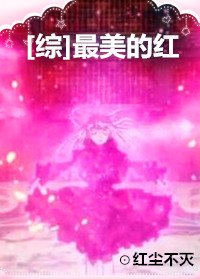 （综漫同人）[综]最美的红