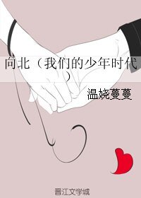 （我們的少年時代同人）向北