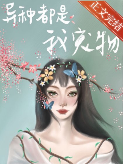 別怕，都是我寵物[末世]