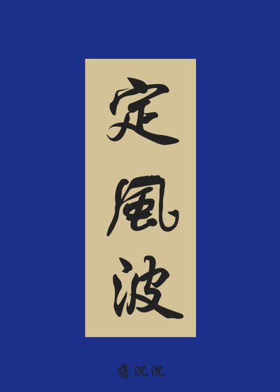 定风波[罗成同人]