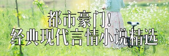 都市豪門！經典現代言情小說精選