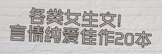 各类女生文！言情纯爱佳作20本