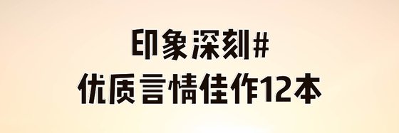 印象深刻#優質言情佳作12本