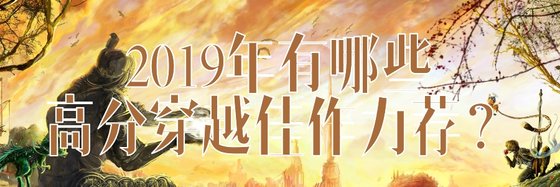 2019年有哪些高分穿越佳作力荐？