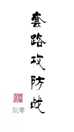 套路攻防战[快穿]