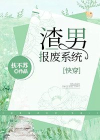 渣男報廢系統[快穿]