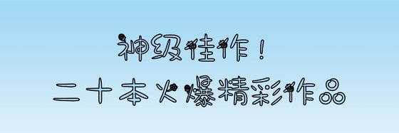 神级佳作！二十本火爆精彩作品